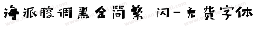 海派腔调黑金简繁 闪字体转换